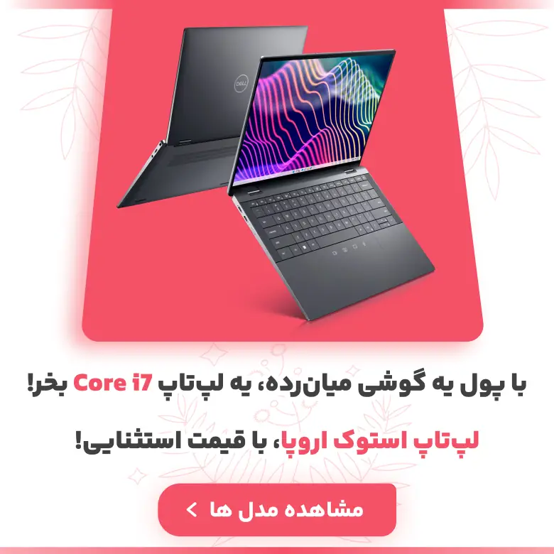 بهترین قیمت خرید لپ تاپ استوک در حد نو🍏