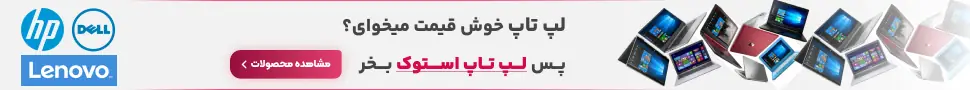 بهترین قیمت خرید لپ تاپ استوک در حد نو🍏