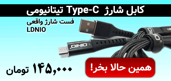 کابل شارژ فله TYPE-C تیتانیومی LDNIO | فست شارژ | 1 متری